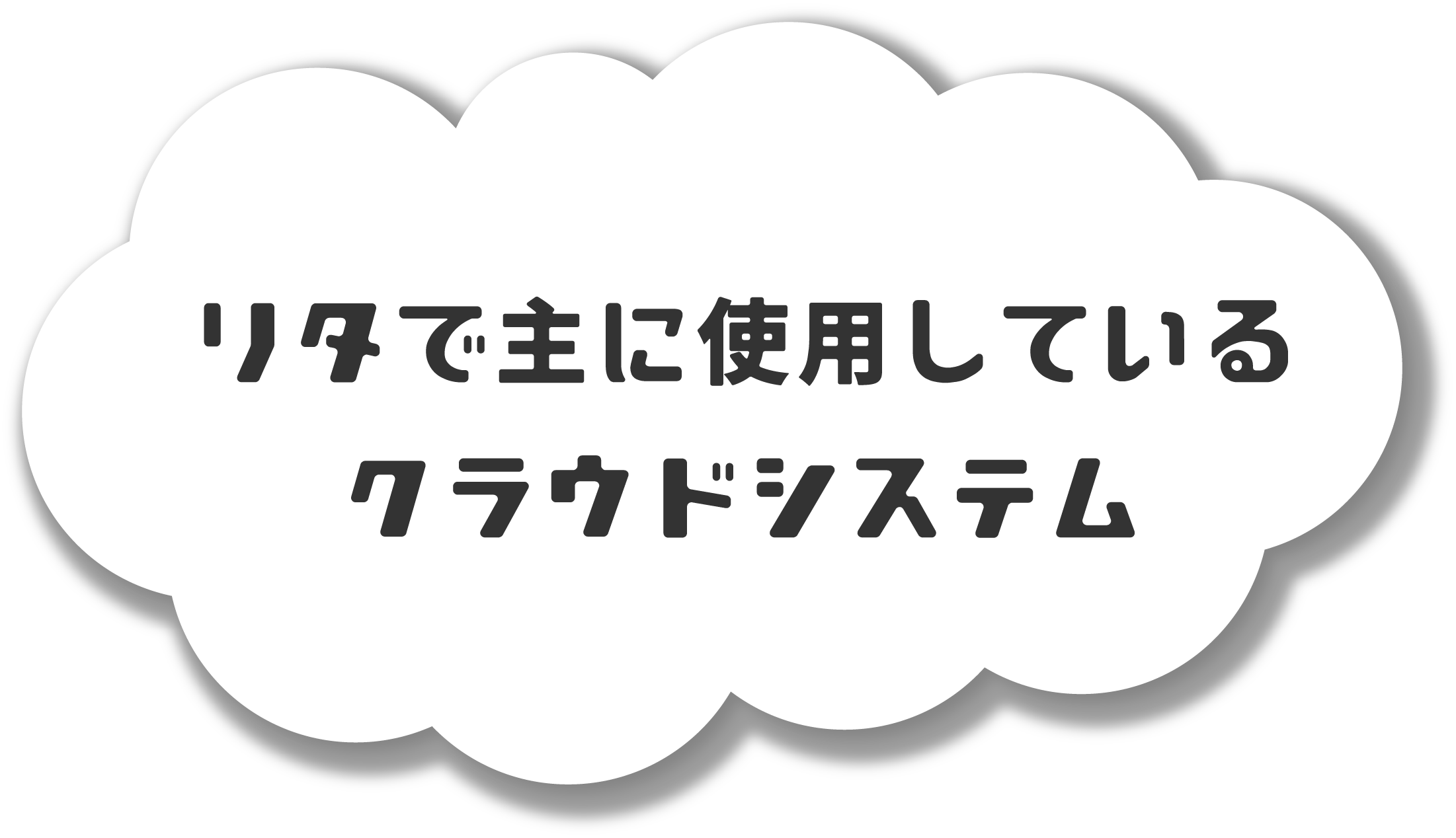 リタで主に使用しているクラウドシステム