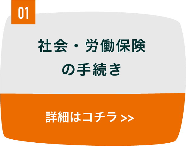 社会・労働保険の手続き