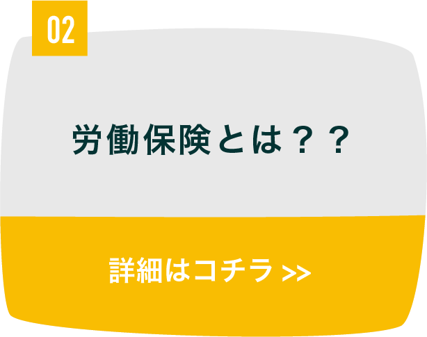 労働保険とは？？