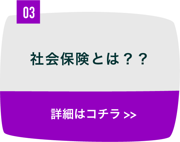 社会保険とは？？