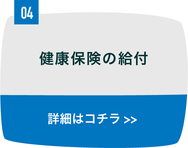 健康保険の給付