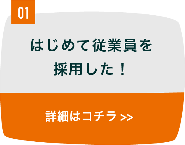 はじめて従業員を採用した！
