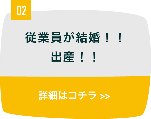 従業員が結婚！！　出産！！