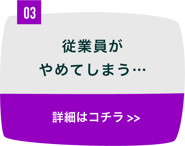 従業員がやめてしまう…
