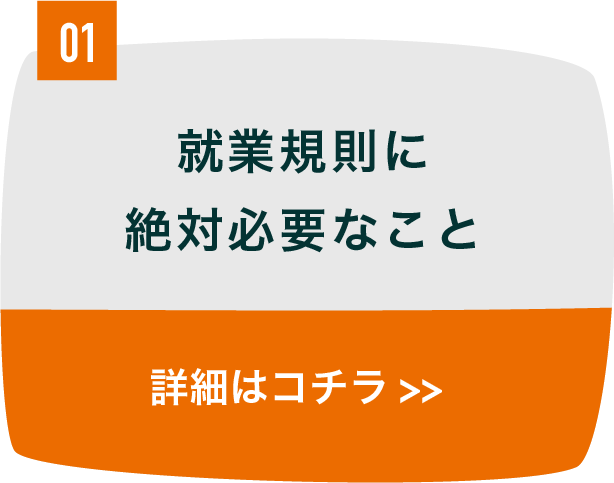 就業規則に絶対必要なこと