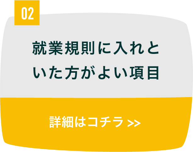 就業規則に入れといた方がよい項目