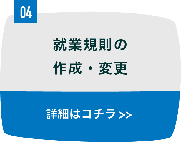 就業規則の作成・変更