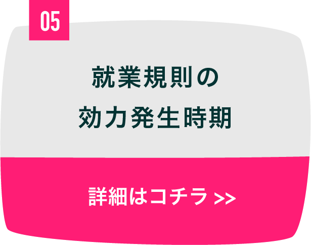 就業規則の効力発生時期