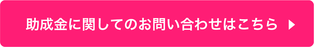 助成金に関してのお問い合わせはこちら