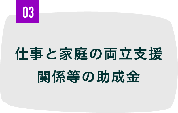 仕事と家庭の両立支援関係等の助成金