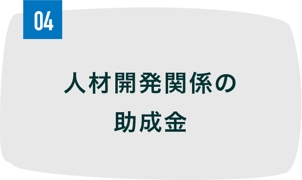 人材開発関係の助成金