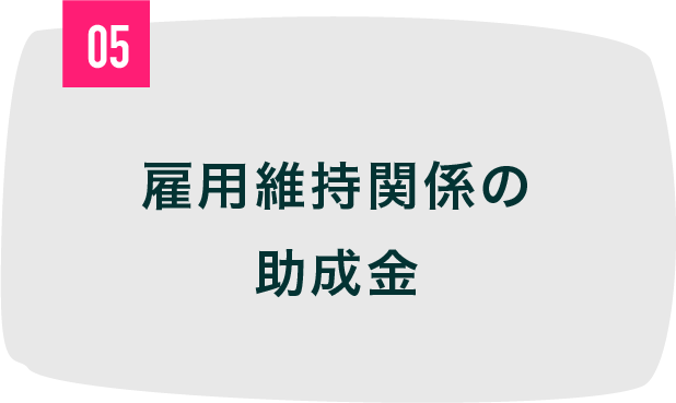 雇用維持関係の助成金