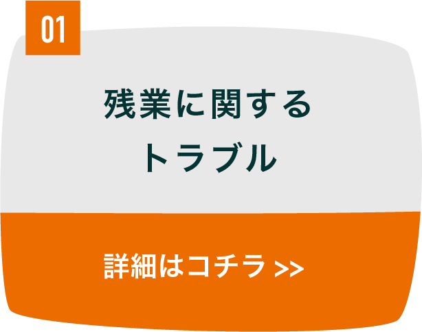 残業に関するトラブル