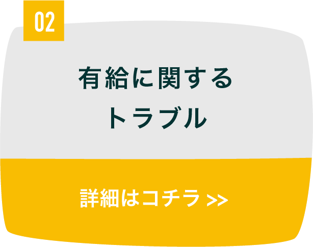 有給に関するトラブル