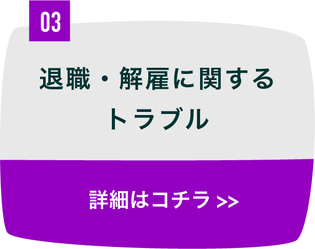 退職・解雇に関するトラブル