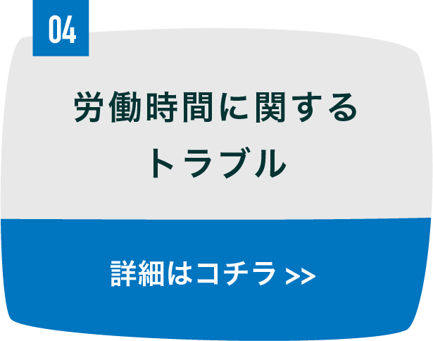 労働時間に関するトラブル