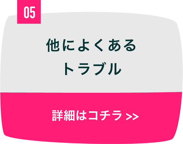 他によくあるトラブル