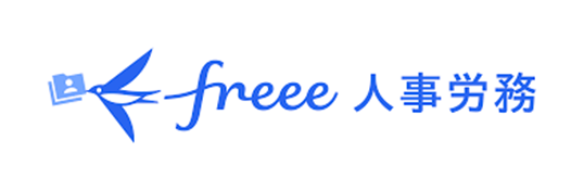 Freee人事労務