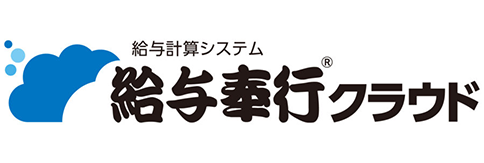 給与奉公クラウド