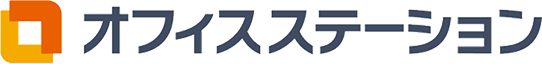 オフィスステーション