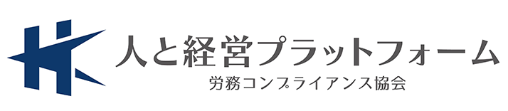 人と経営プラットフォーム 労務コンプライアンス協会